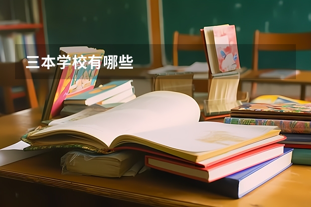 三本学校有哪些