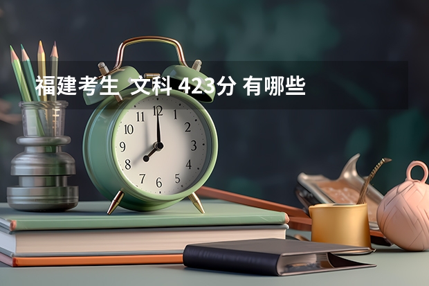 福建考生  文科 423分 有哪些补录的学校可以报  谢谢