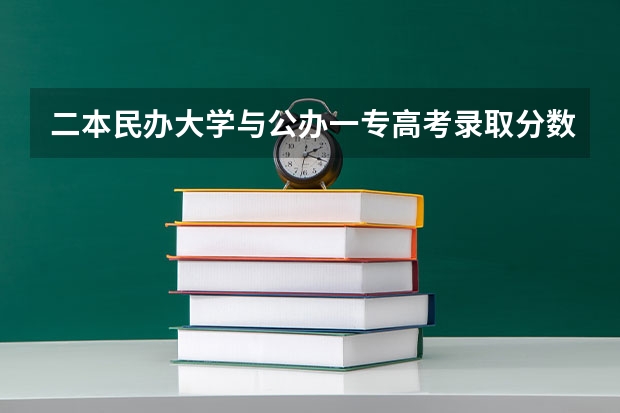 二本民办大学与公办一专高考录取分数线 二本师范院校的排名及录取分数线