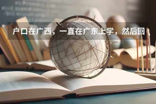 户口在广西，一直在广东上学，然后回广西高考不算高考移民吧？如果回户口所在地高考，最迟要什么时候，广