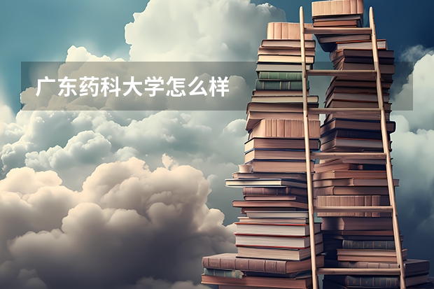 广东药科大学怎么样