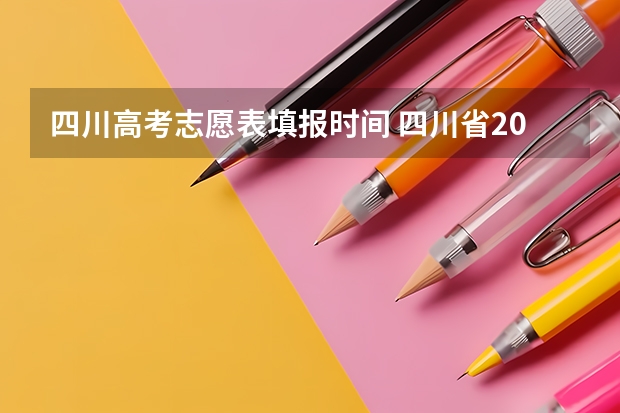 四川高考志愿表填报时间 四川省2023年高考志愿填报时间