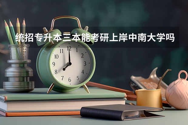 统招专升本三本能考研上岸中南大学吗