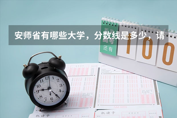 安师省有哪些大学，分数线是多少，请说详细点