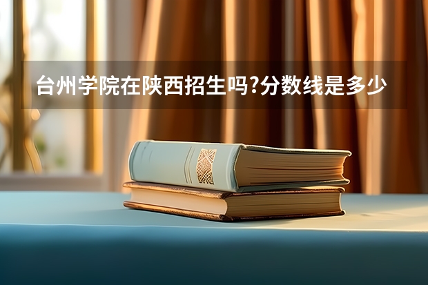 台州学院在陕西招生吗?分数线是多少?