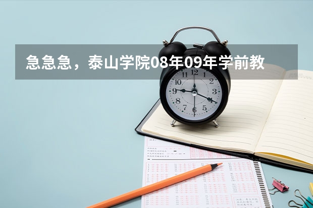 急急急，泰山学院08年09年学前教育专业的录取分数线是多少？谁帮帮我？谢了