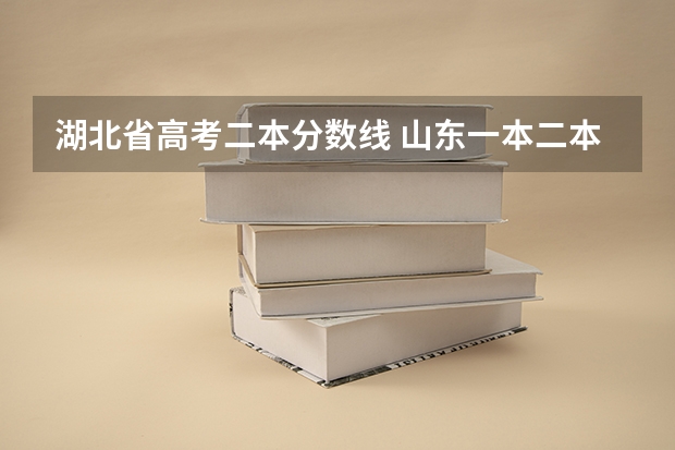 湖北省高考二本分数线 山东一本二本三本分数线2023年