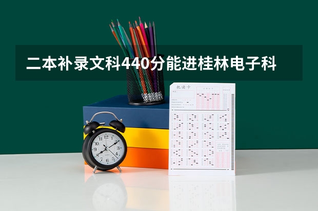 二本补录文科440分能进桂林电子科技大学吗?