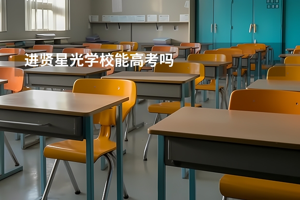 进贤星光学校能高考吗