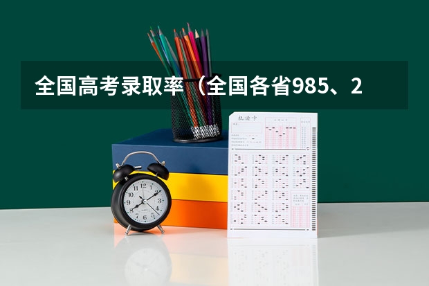 全国高考录取率（全国各省985、211录取率）