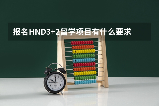 报名HND3+2留学项目有什么要求