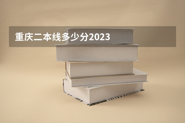 重庆二本线多少分2023