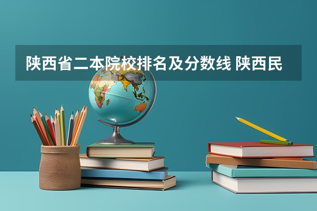 陕西省二本院校排名及分数线 陕西民办二本大学排名及分数线