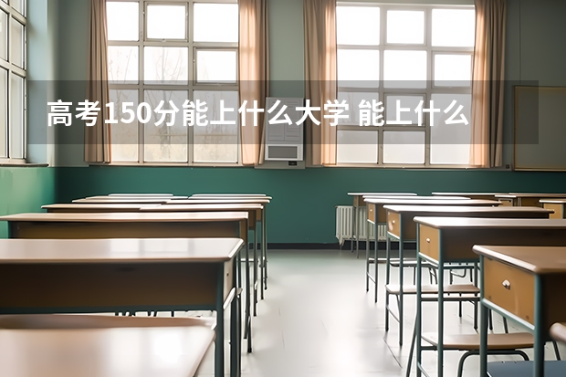 高考150分能上什么大学 能上什么学校