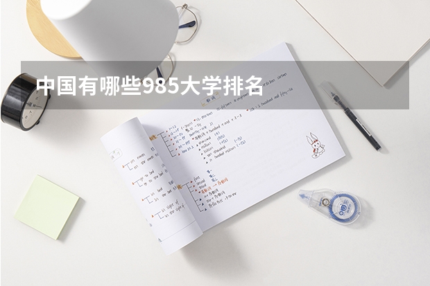 中国有哪些985大学排名