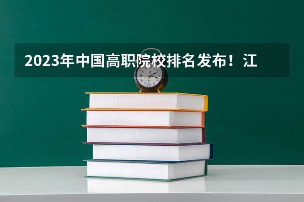 2023年中国高职院校排名发布！江苏上榜71所 全国排名前十的专科高职院校