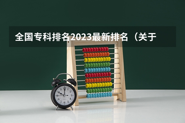 全国专科排名2023最新排名（关于播音类的国家重点大学）