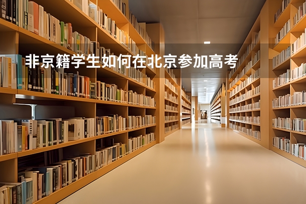 非京籍学生如何在北京参加高考