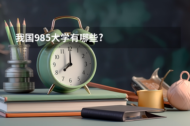 我国985大学有哪些?