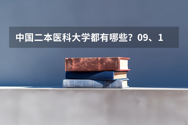 中国二本医科大学都有哪些？09、10年的理科生录取分数线分别是多少？谢~~