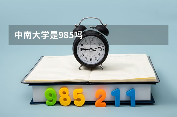 中南大学是985吗