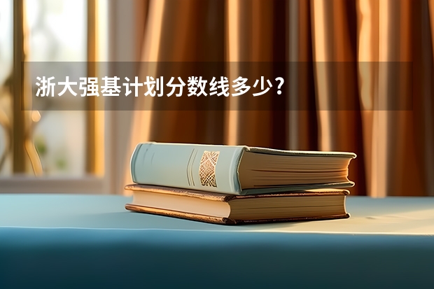 浙大强基计划分数线多少?