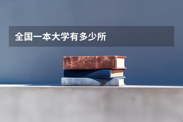 全国一本大学有多少所