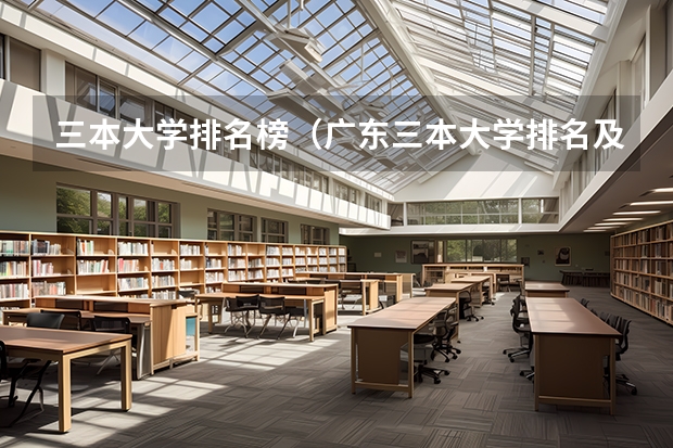 三本大学排名榜（广东三本大学排名及分数线）