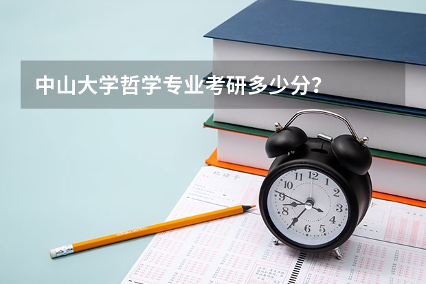 中山大学哲学专业考研多少分？