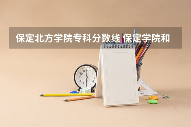 保定北方学院专科分数线 保定学院和河北北方学院和邢台学院和河北联合大学和河北农业大学那个好？帮忙排下顺序。