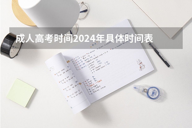 成人高考时间2024年具体时间表 2023年高考报名人数