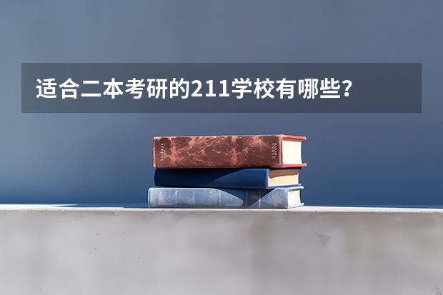 适合二本考研的211学校有哪些？