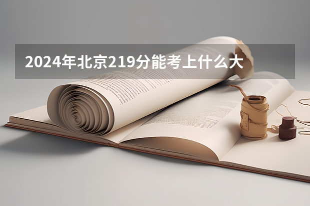 2024年北京219分能考上什么大学？