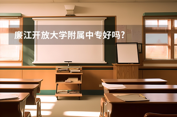 廉江开放大学附属中专好吗?