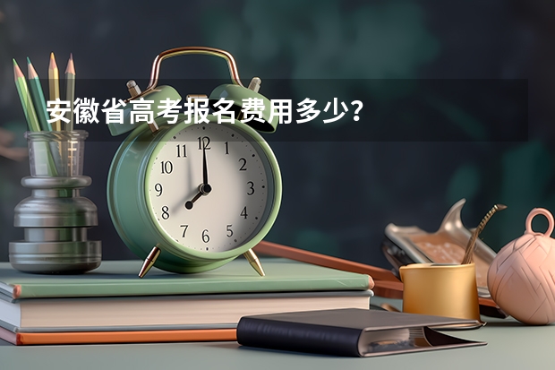 安徽省高考报名费用多少？