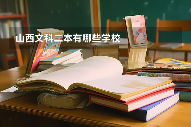 山西文科二本有哪些学校