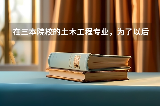 在三本院校的土木工程专业，为了以后发展自己，需看什么书考什么证…哪个方向比较好