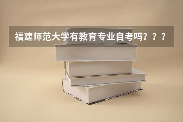 福建师范大学有教育专业自考吗？？？