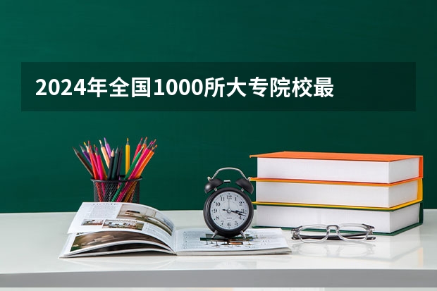 2024年全国1000所大专院校最新排名! 湖北高职高专排名