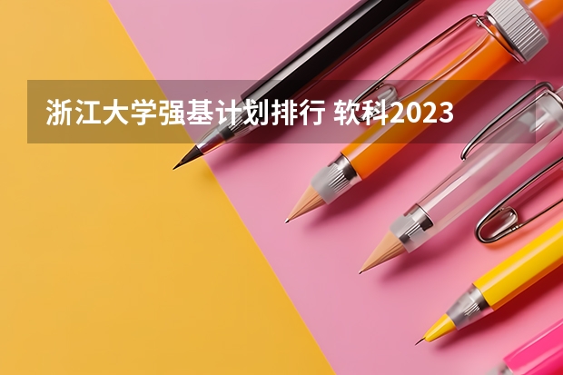 浙江大学强基计划排行 软科2023大学排行榜