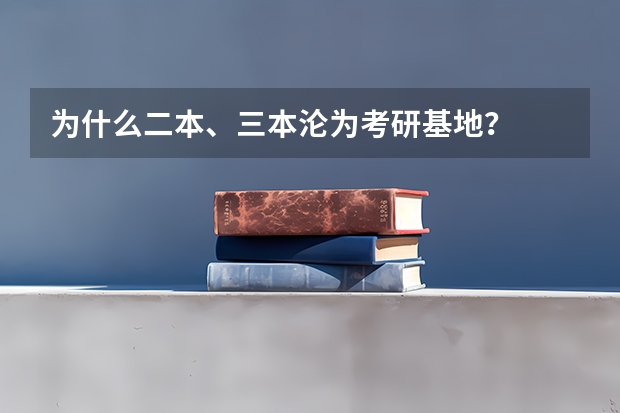 为什么二本、三本沦为考研基地？