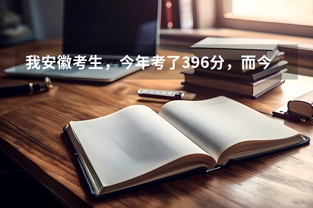 我安徽考生，今年考了396分，而今年三本分数线是396分′，我能上什么好的专科。