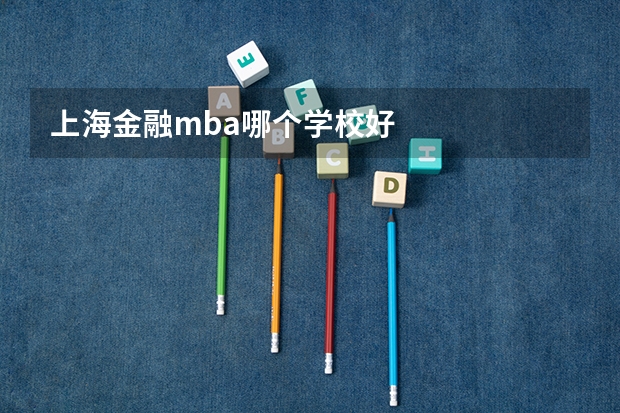 上海金融mba哪个学校好