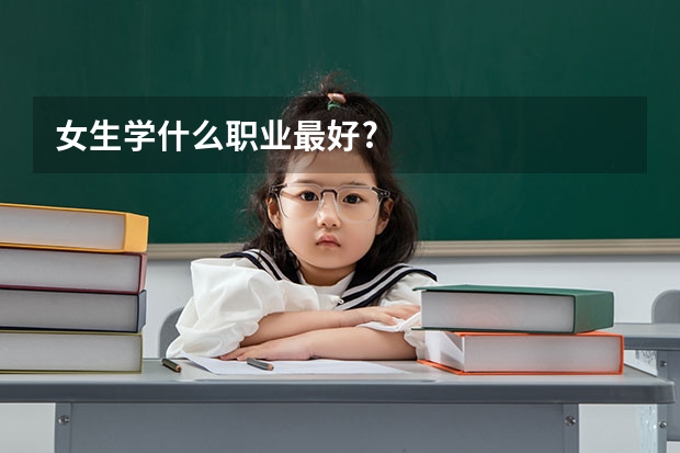 女生学什么职业最好?