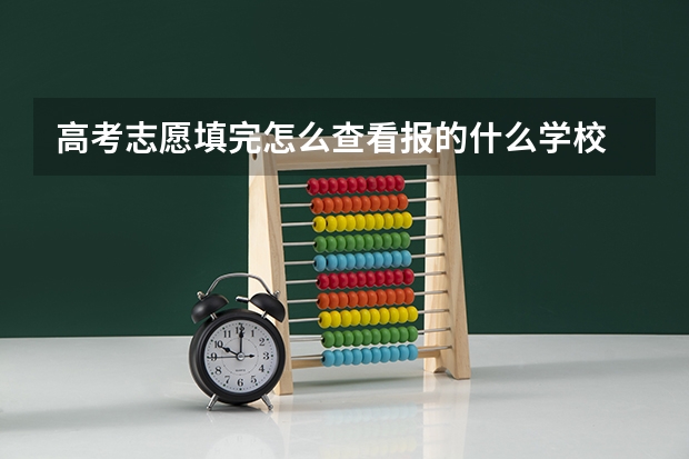 高考志愿填完怎么查看报的什么学校