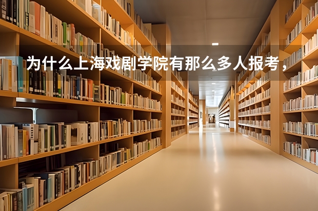 为什么上海戏剧学院有那么多人报考，但在上海分数线却如此之低，满分630，可今年上戏分数200都不到？