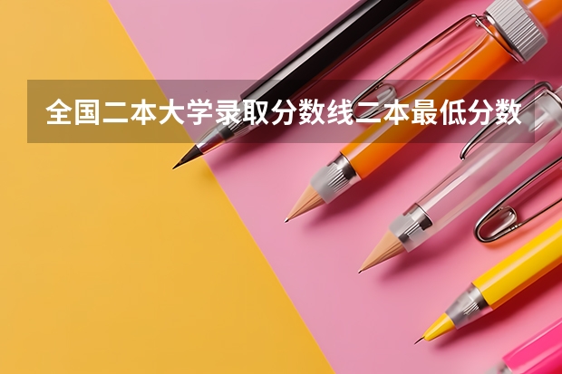 全国二本大学录取分数线二本最低分数线（多省含文理科） 文科二本大学最低录取分数线