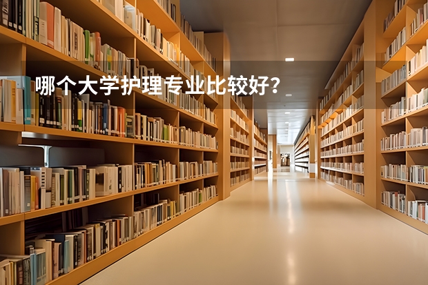 哪个大学护理专业比较好？