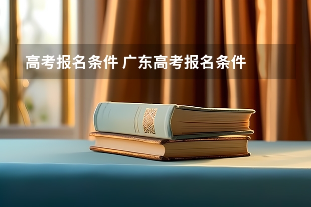 高考报名条件 广东高考报名条件