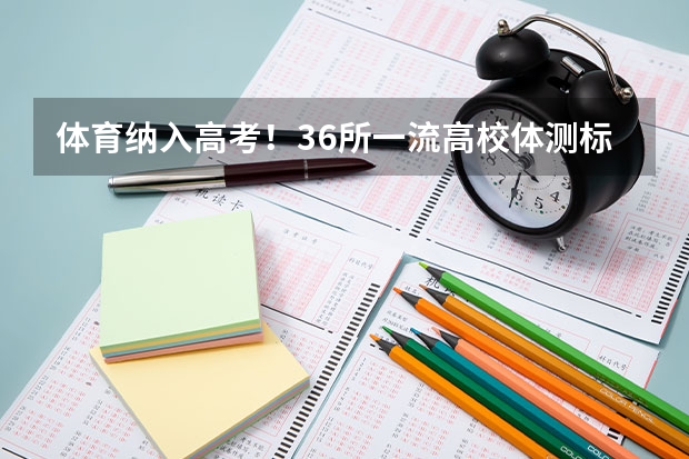 体育纳入高考！36所一流高校体测标准出炉！ 成人本科报考时间2023